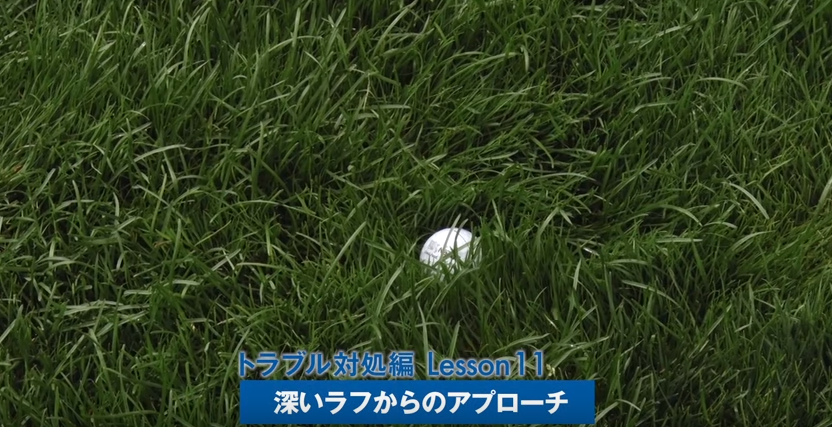 深いラフからのアプローチ、危険がいっぱいです