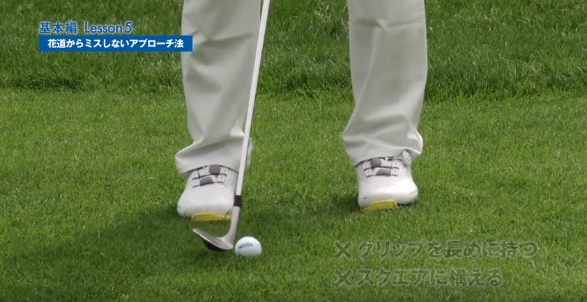 グリップを長めに持つ、スクエアに構える、それは間違い!