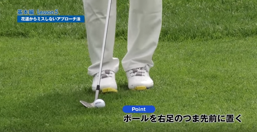 グリップは短めに、ボールは右足前に置く!
