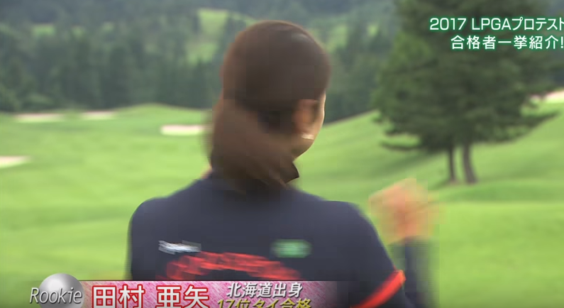 17位合格の田村亜矢選手は見返り美人!