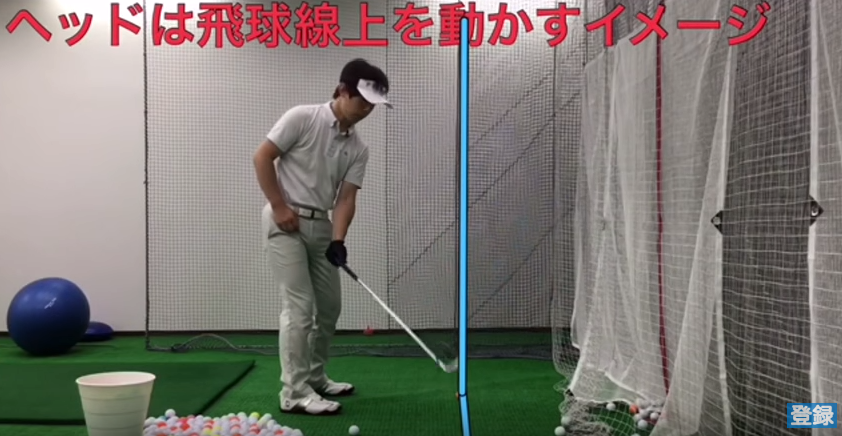 ヘッドの軌道は飛球線上をなぞるイメージです