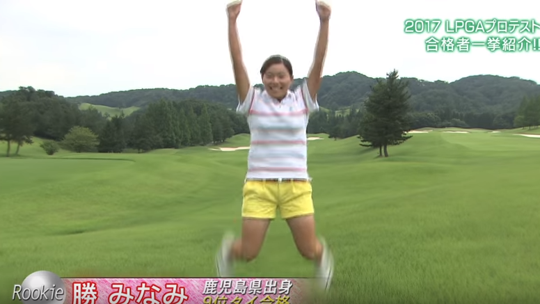 9位タイで合格の勝みなみ選手は活発そうです!
