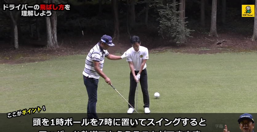 頭を1時、ボールを7時の位置に置けば、アッパーな軌道になりやすいんだとか