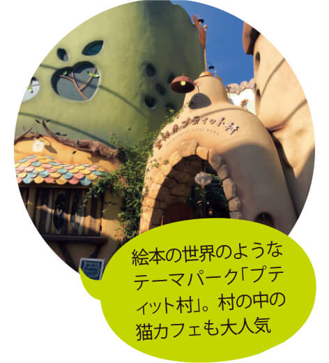 写真 | 絵本の世界のようなテーマパーク「プティット村」。村の中の猫カフェも大人気