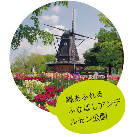 写真 | 緑あふれるふなばしアンデルセン公園