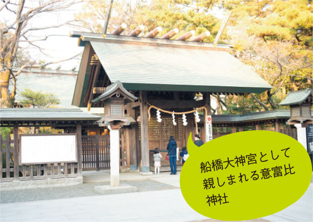 写真 | 船橋大神宮として親しまれる意富比神社