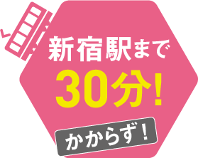 新宿駅まで30分かからず