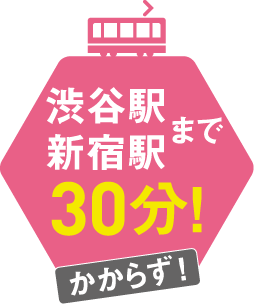 渋谷駅新宿駅まで30分かからず
