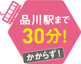 品川駅まで30分かからず