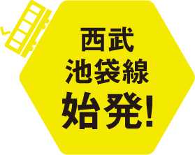 西武池袋線始発!