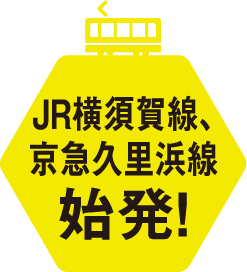 JR横須賀線、京急久里浜線始発!