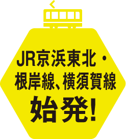JR京浜東北・根岸線、横須賀線始発!