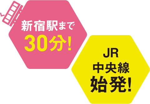 新宿駅まで30分 JR中央線始発!