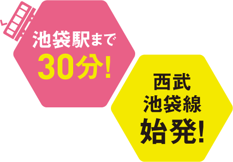 池袋駅まで30分 西武池袋線始発!