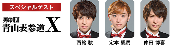 スペシャルゲスト 男劇団 青山表参道X | 西銘 駿、定本 楓馬、仲田 博喜