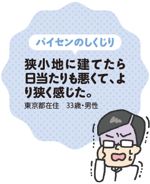 パイセンのしくじり | 狭小地に建てたら日当たりも悪くて、より狭く感じた。(東京都在住 33歳・男性)