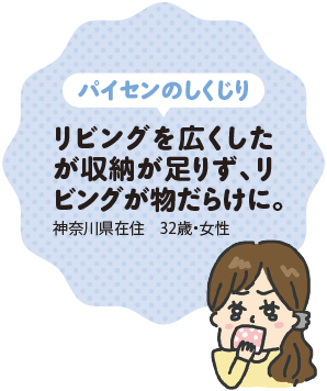 パイセンのしくじり | リビングを広くしたが収納が足りず、リビングが物だらけに。(神奈川県在住 32歳・女性)