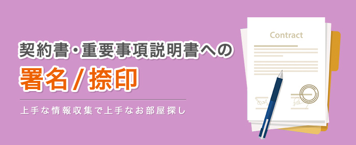契約書・重要事項説明書への署名/捺印 | 上手な情報収集で上手なお部屋探し