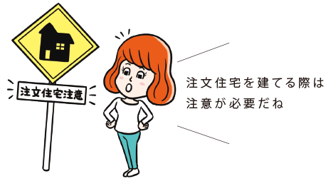 注文住宅を建てる際は注意が必要だね
