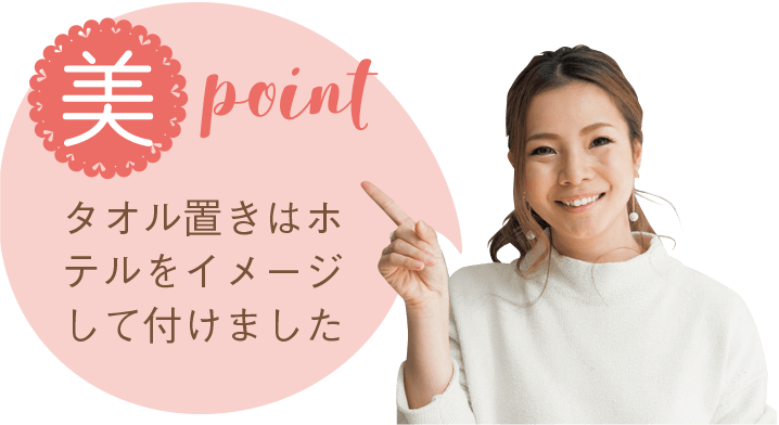 美point タオル置きはホテルをイメージして付けました