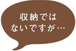 収納ではないですが・・・