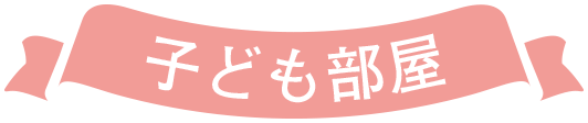 子ども部屋
