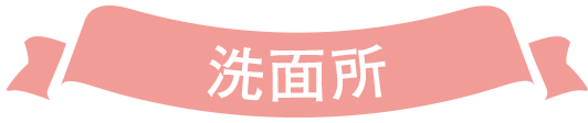 洗面所