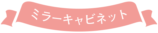ミラーキャビネット