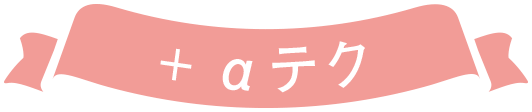 +αテク