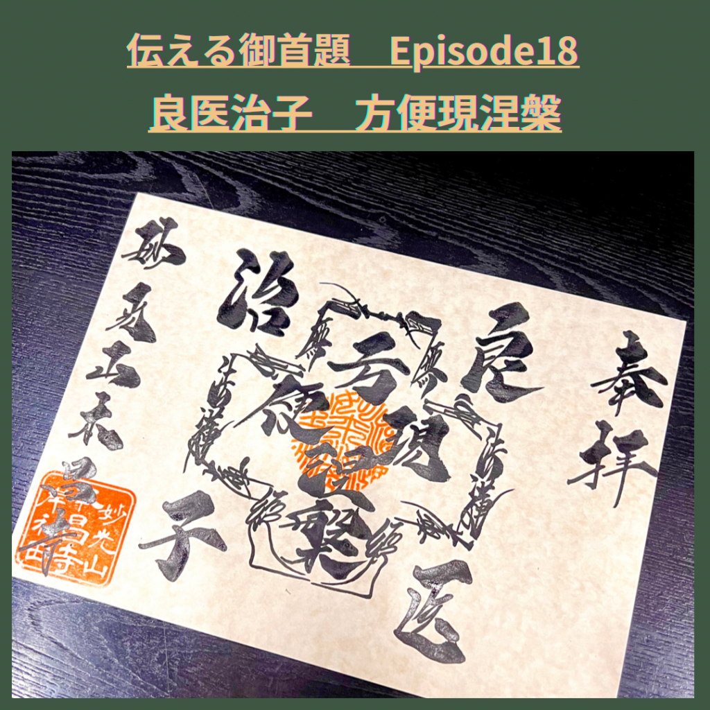 伝える御首題（御朱印）Episode18『方便して涅槃を現ず』　良医治子の喩え