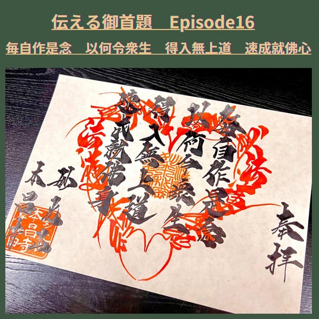 伝える御首題（御朱印）Episode16『常に自ら是の念を作す　何を以ってか衆生をして　無上道に入り　速やかに仏身を成就することを　得せしめんと