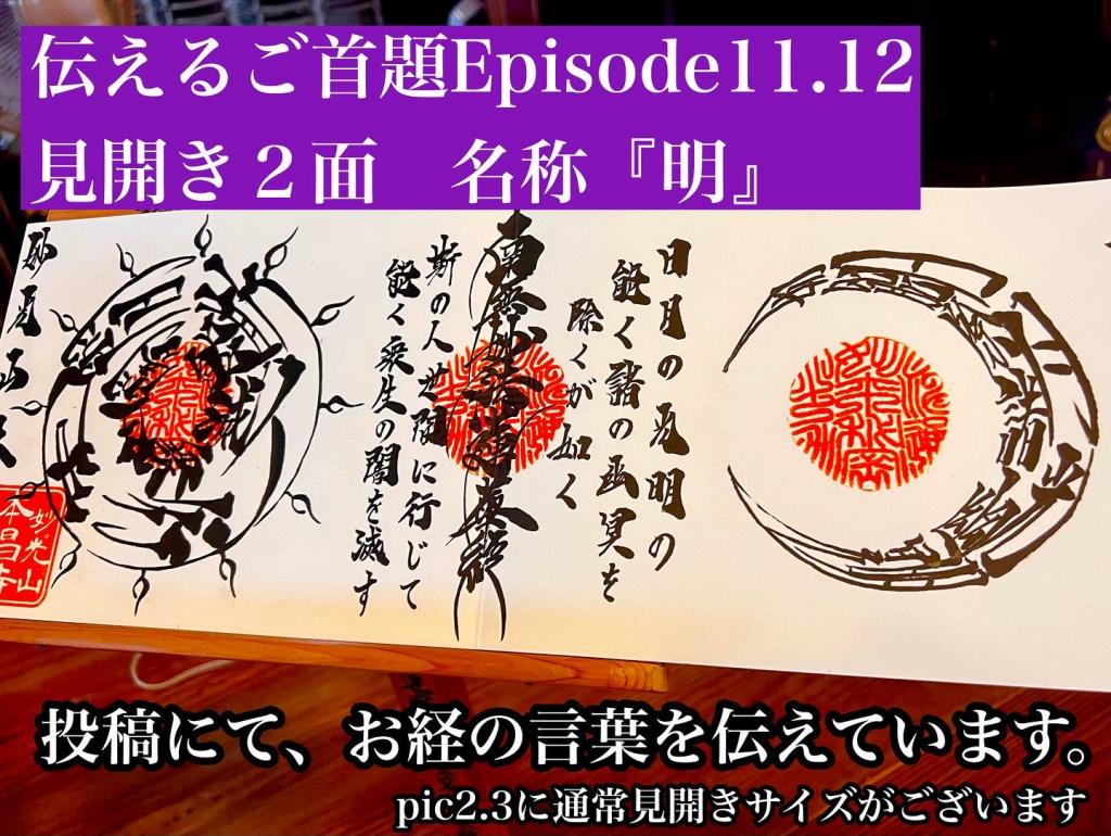 Episode11.12 見開き２面のご首題　『明』　