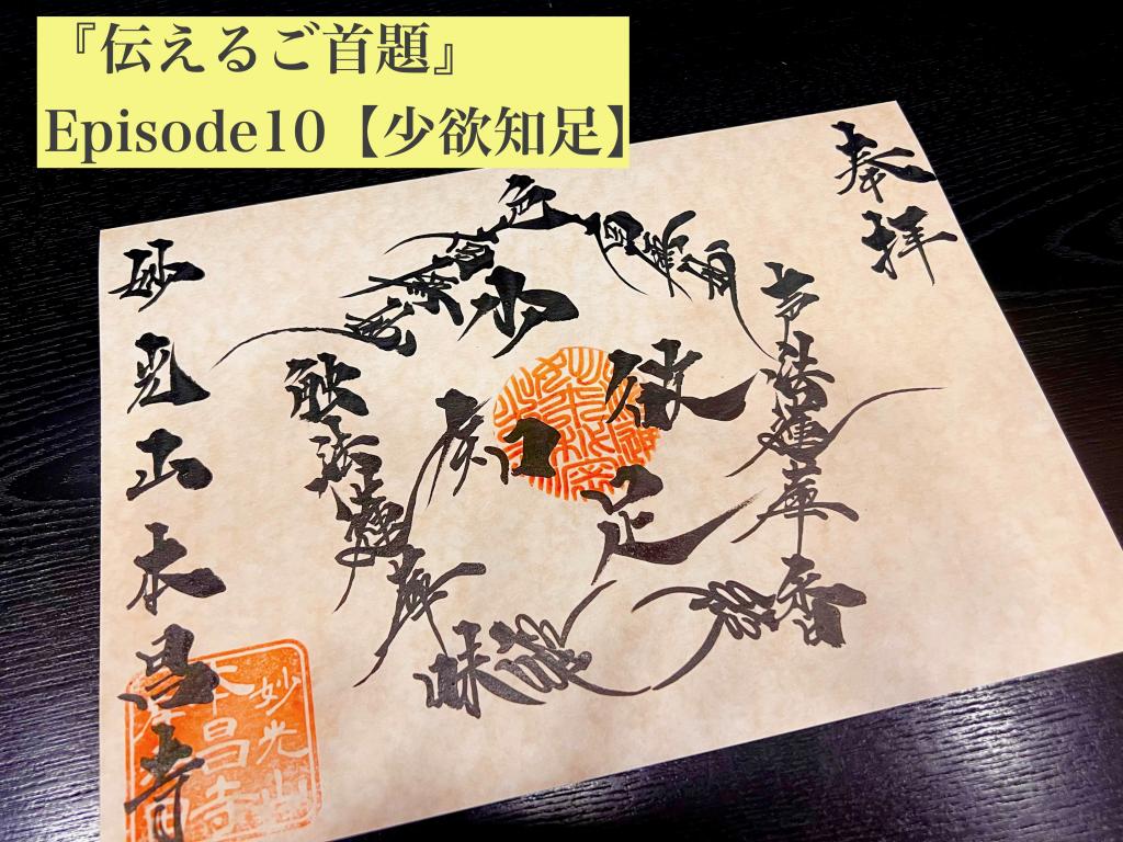EPIsode10『少欲知足』　欲少なくして足るを知る。　この仏語は、私たちの幸福感に直結する教え。