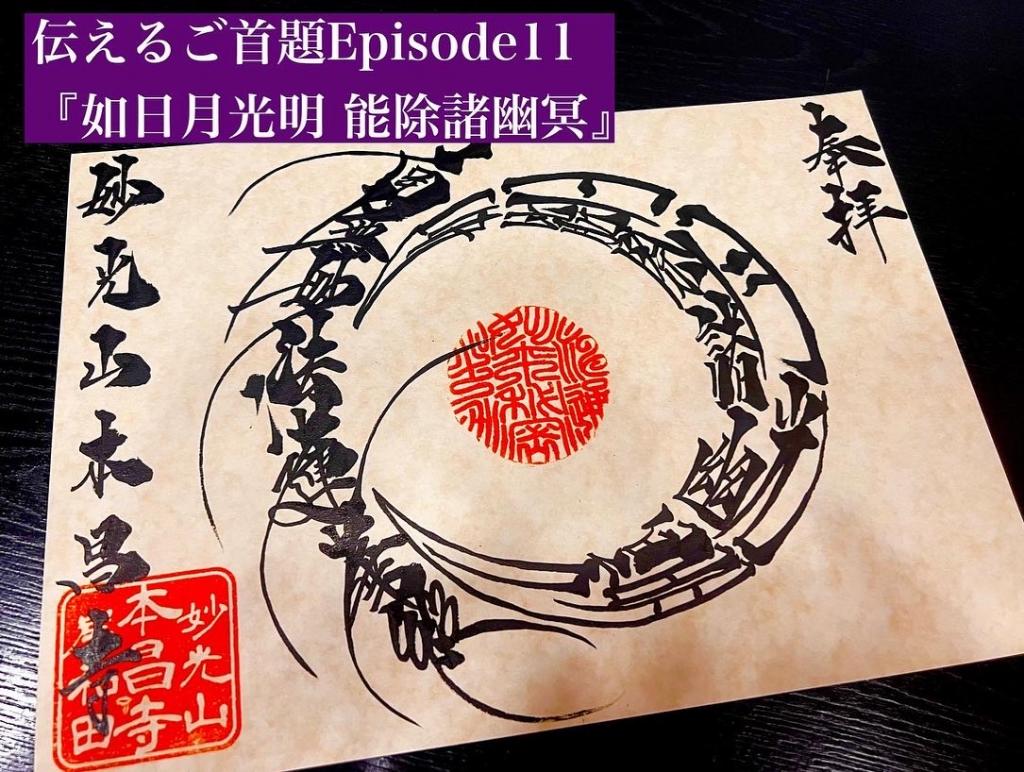 Episode11『日月の光明の如く　よく諸の幽冥を除くが如く』　日蓮聖人のお名前の由来となった法華経のお言葉。
