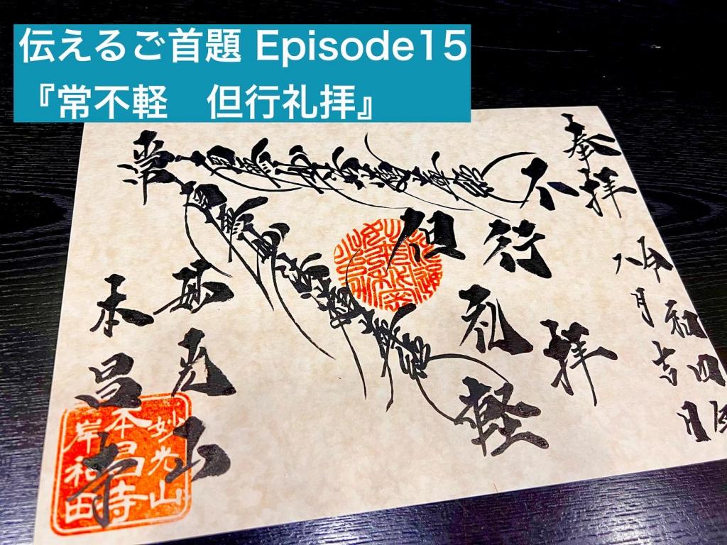 伝える御首題（御朱印）Episode15『常に軽んぜず』但行礼拝