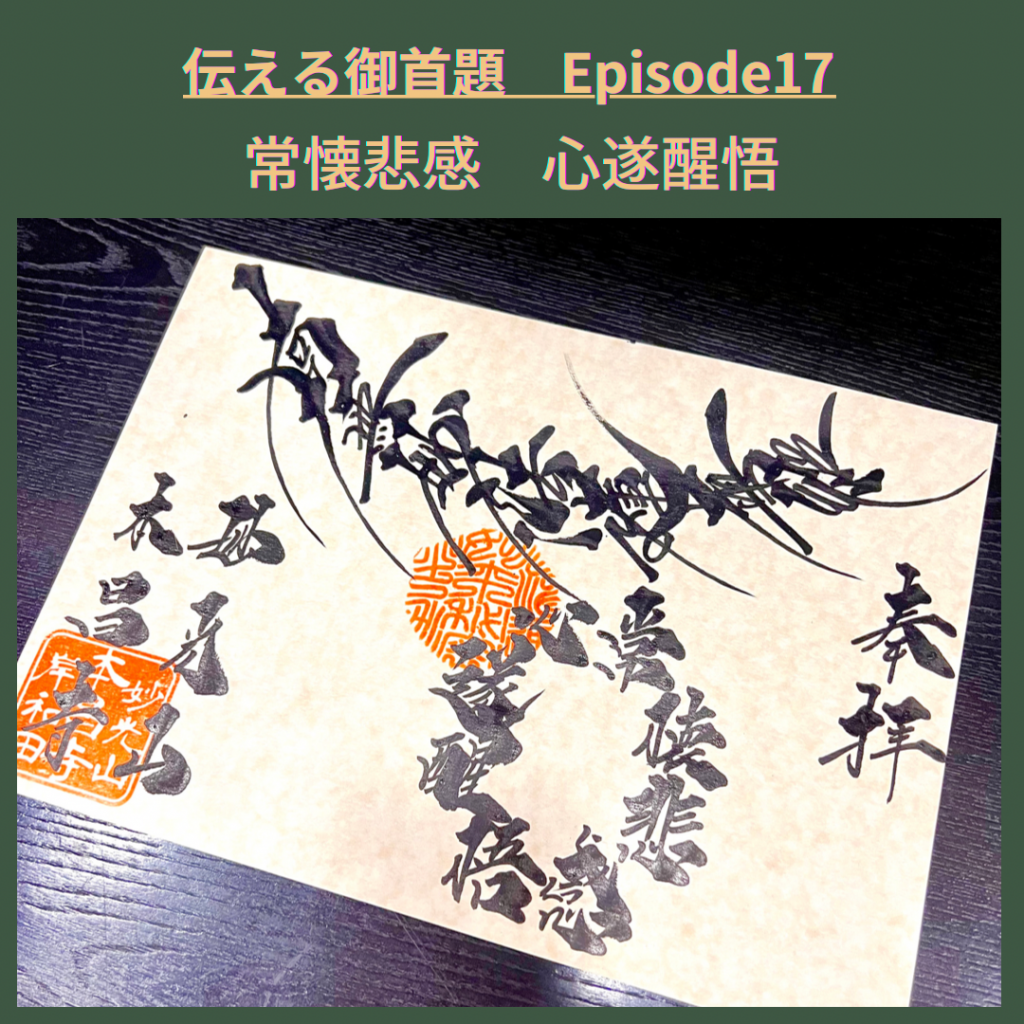 伝える御首題（御朱印）Episode17『常に悲感を懐いて　心　遂に醒悟す』