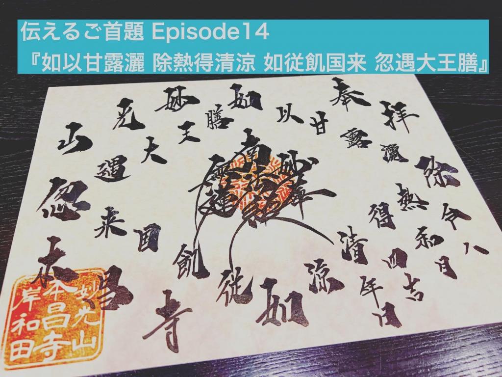 伝える御首題（御朱印）Episode14『甘露を以って灑ぐに、熱を除いて清涼を得るが如く、飢えたる国より来たって、忽ちに大王の膳に遇わん』