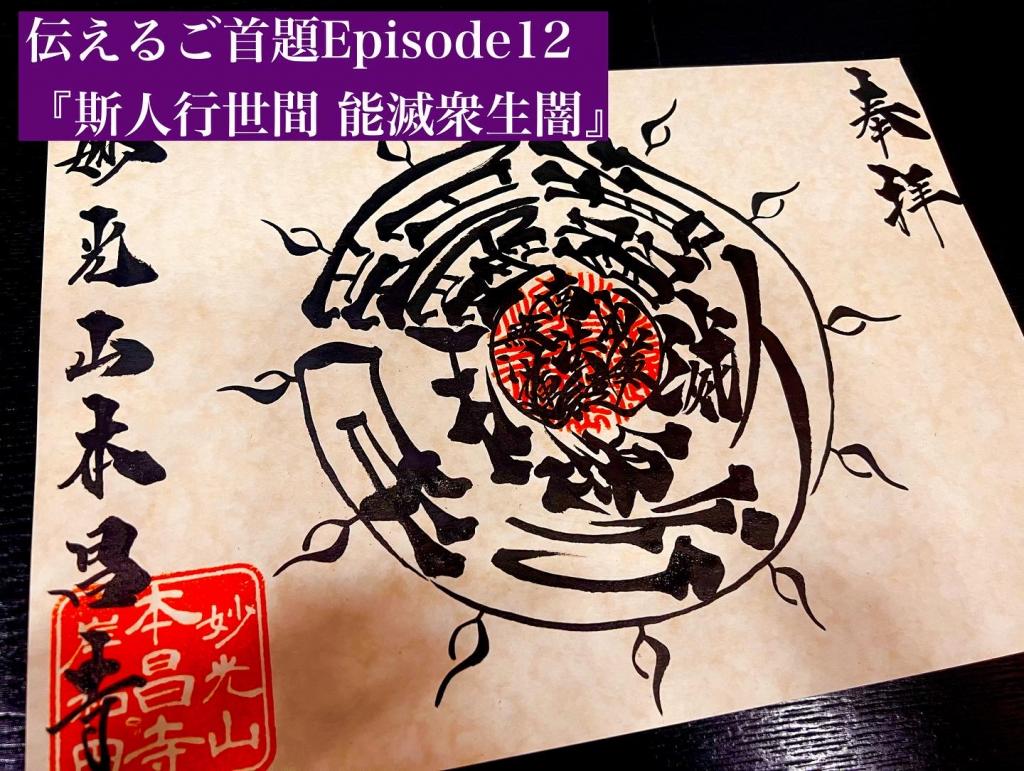 Episode12『斯の人　世間に行じて　よく衆生の闇を滅す』　日蓮聖人のお名前の由来となった法華経のお言葉。