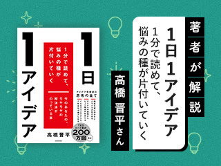 1日1アイデア～日々の悩みの種を片付ける機転力と創造力