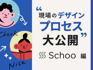 現場のデザインプロセス大公開-Schoo編-