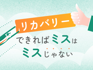 リカバリーできればミスはミスじゃない リカバリーできればミスはミスじゃない