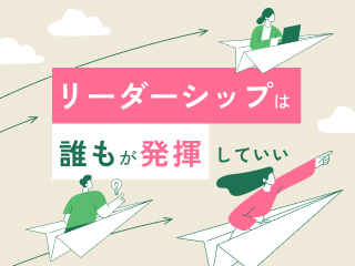リーダーシップは誰もが発揮していい リーダーシップは誰もが発揮していい