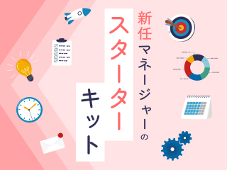 新任マネージャーのスターターキット 新任マネージャーのスターターキット