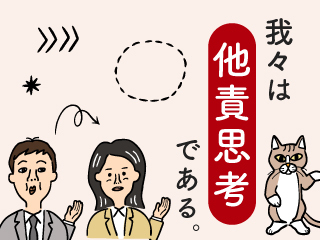 “他責思考” をひも解く “他責思考” をひも解く
