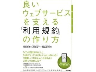 ウェブサービスをつくるための「利用規約」
