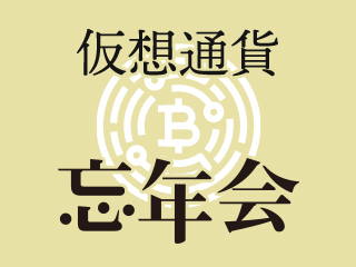 仮想通貨の2019年を考える生放送忘年会 -bakktとETFとそして...-