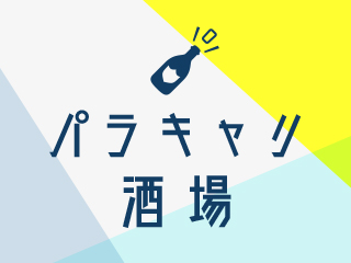 パラキャリ酒場 in Schoo （タカタ先生、横山先生、川崎先生）【2019年2月】