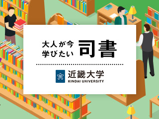 もし大人になった今、本について学んだとしたら –本との向き合い方が変わる司書という仕事-