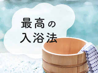 たった1℃の違いで疲労が回復、医者が考案した「最高の入浴法」