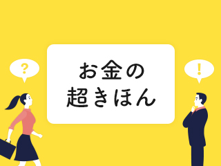 お金を「稼ぐ」ために学ぶべき、稼ぎ方と生涯賃金